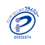 プライバシーマーク